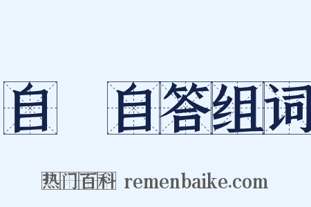 自問自答组词是什么意思的图片